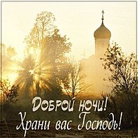 Картинка доброй ночи храни вас Господь
