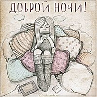 Картинка доброй ночи красивая девочке