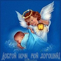 Картинка доброй ночи мой хороший