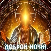 Картинка доброй ночи с Богом