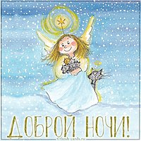 Картинка доброй ночи с надписью красивая