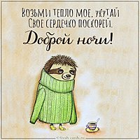 Картинка доброй ночи с позитивом