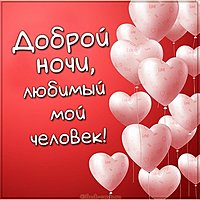 Картинка доброй ночи с сердечками изысканная