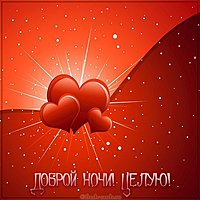 Картинка доброй ночи целую