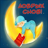 Картинка добрых снов необычная