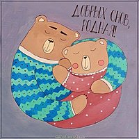 Картинка добрых снов родная