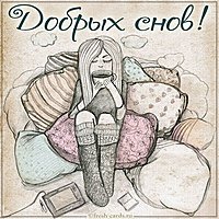 Картинка добрых снов с надписью