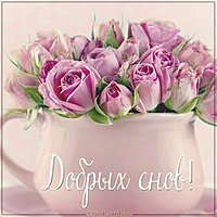 Картинка добрых снов женщине