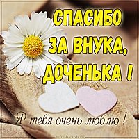 Картинка доченька спасибо за внука