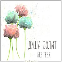 Картинка душа болит без тебя