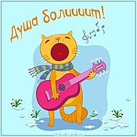 Картинка душа болит с надписью
