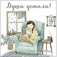 Картинка душа устала с надписью