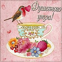 Картинка душевного утра