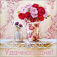 Картинка электронная удачного дня
