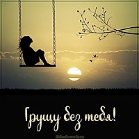 Картинка грущу без тебя