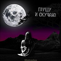 Картинка грущу и скучаю