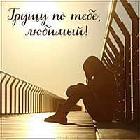 Картинка грущу по тебе любимый