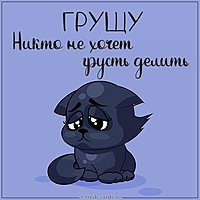Картинка грущу прикольная