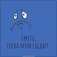 Картинка грусть тоска меня съедает