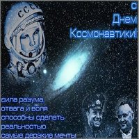 Картинка и фото день космонавтики