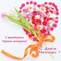 Картинка и открытка с днём матери