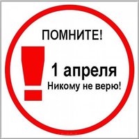 Картинка к 1 апреля