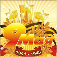 Картинка к 9 мая