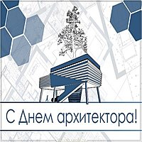 Картинка к дню архитектора