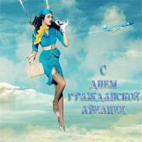 Картинка к дню гражданской авиации