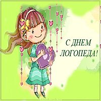 Картинка к дню логопеда для детского сада