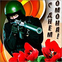 Картинка к дню ОМОНА