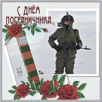 Картинка к дню пограничника