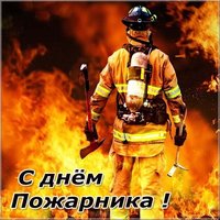Картинка к дню пожарника