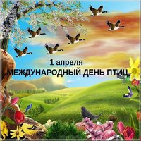 Картинка к дню птиц