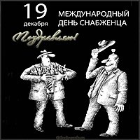Картинка к дню снабженца