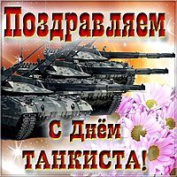 Картинка к дню танкиста