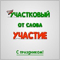 Картинка к дню участкового