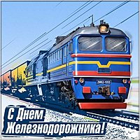 Картинка к дню железнодорожника
