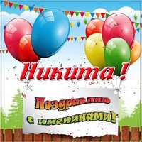 Картинка к именинам Никиты