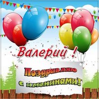 Картинка к именинам Валерия