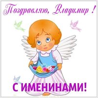 Картинка к именинам Владимира