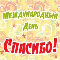 Картинка к международному дню спасибо