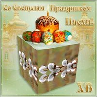 Картинка к Пасхе