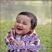 Картинка к первому апреля