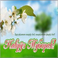 Картинка к празднику наурыз в Казахстане
