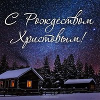Картинка к рождеству христову