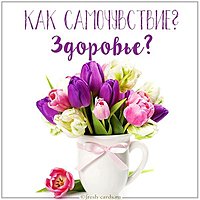 Картинка как самочувствие здоровье