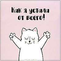 Картинка как я устала от всего