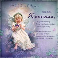 Картинка Катюша с днем ангела