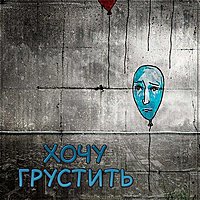 Картинка хочу грустить